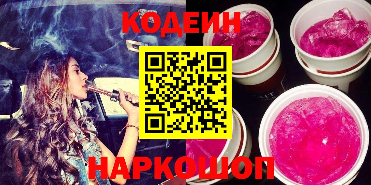 Амурск  Codein напиток Lean (лин)  Вход с VPN 