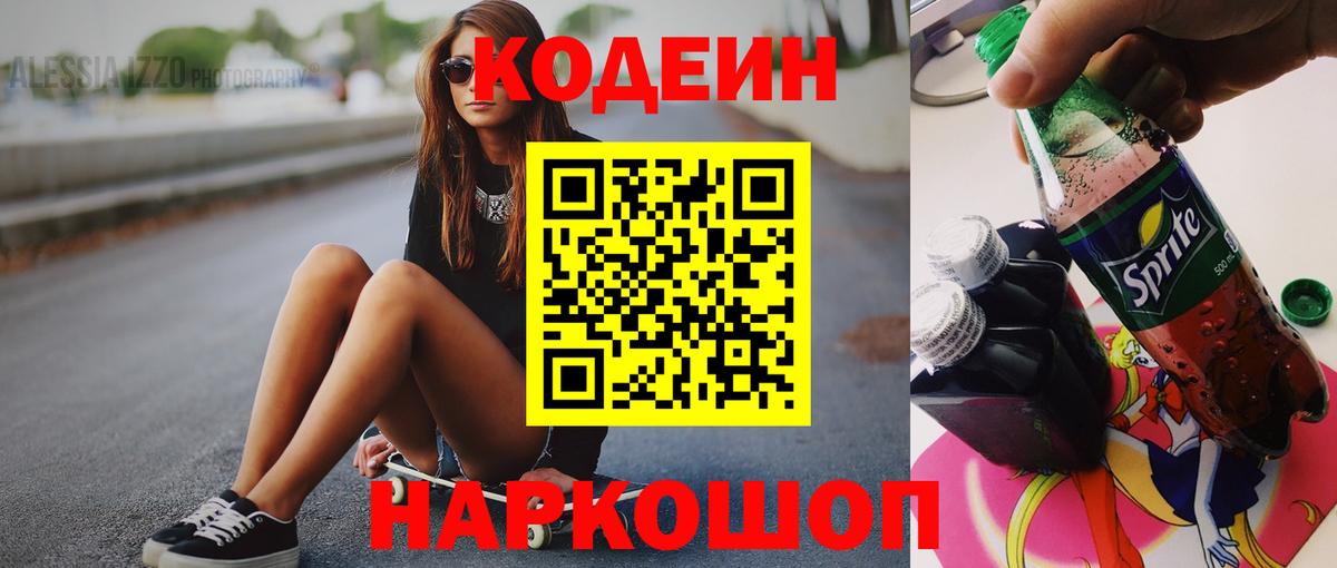 Кодеин напиток Lean (лин) Амурск